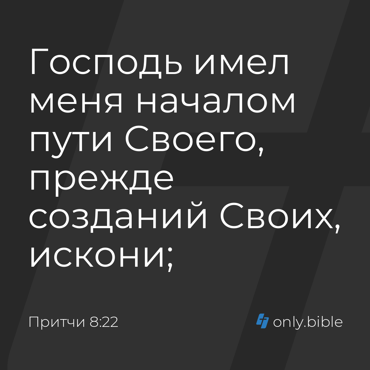 Притчи 8:22 / Русский синодальный перевод (Юбилейное издание) | Библия  Онлайн