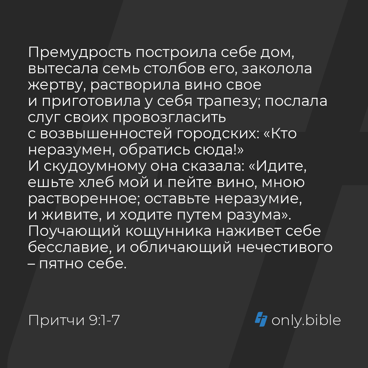 Притчи 9:1-11 / Русский синодальный перевод (Юбилейное издание) | Библия  Онлайн