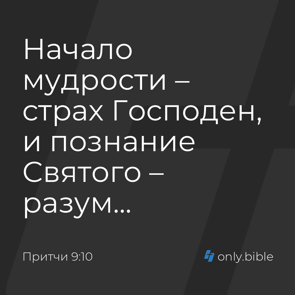 Притчи 9:10 / Русский синодальный перевод (Юбилейное издание) | Библия  Онлайн