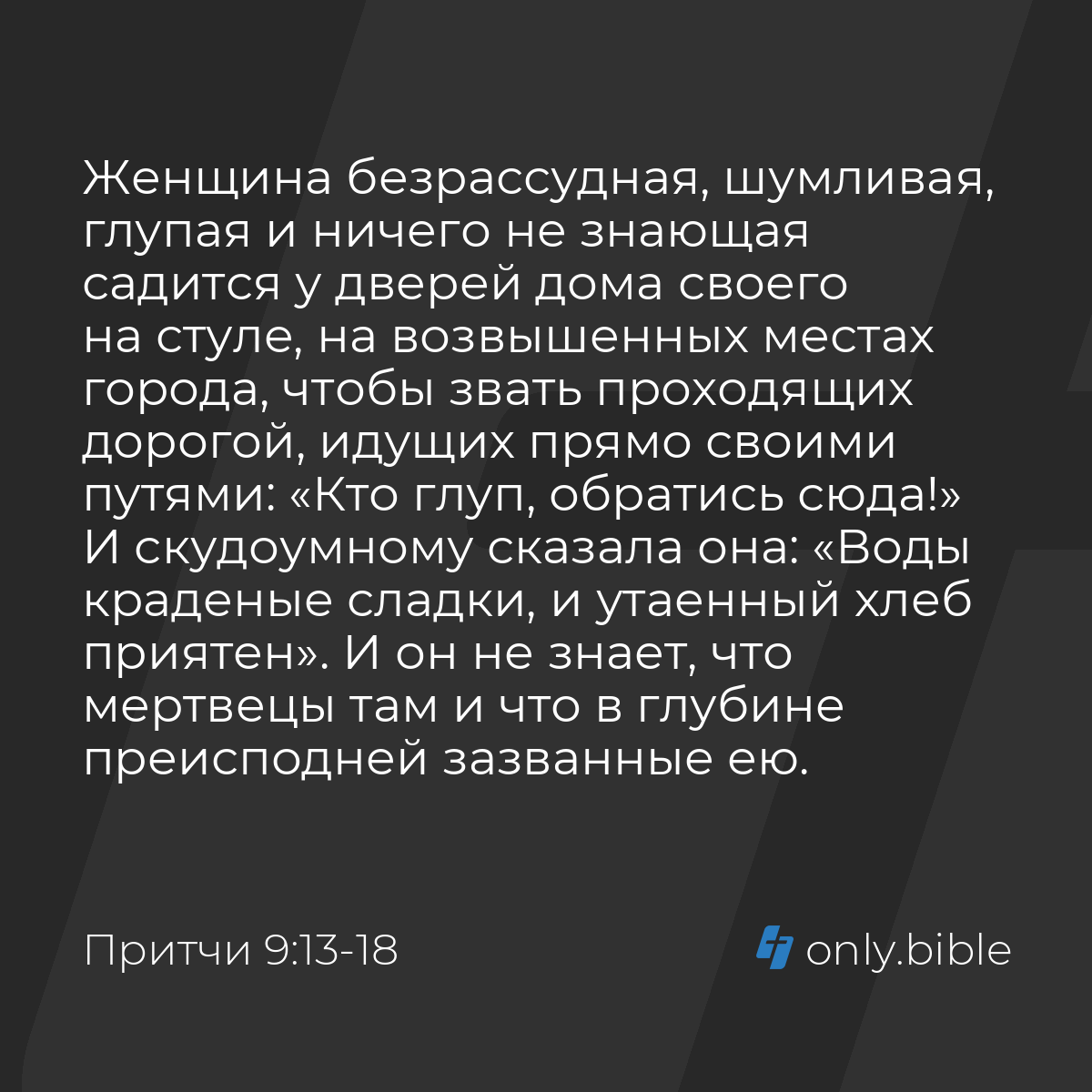 Притчи 9:13-18 / Русский синодальный перевод (Юбилейное издание) | Библия  Онлайн