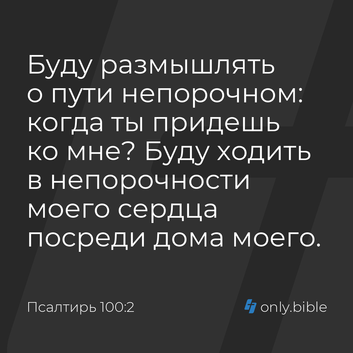 Псалтирь 100:2 / Русский синодальный перевод (Юбилейное издание) | Библия  Онлайн