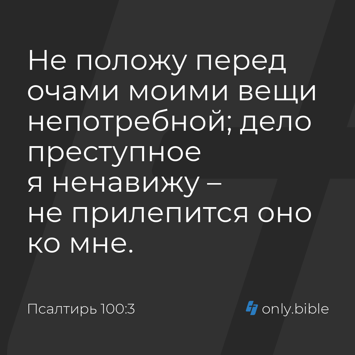 Псалтирь 100:3 / Русский синодальный перевод (Юбилейное издание) | Библия  Онлайн