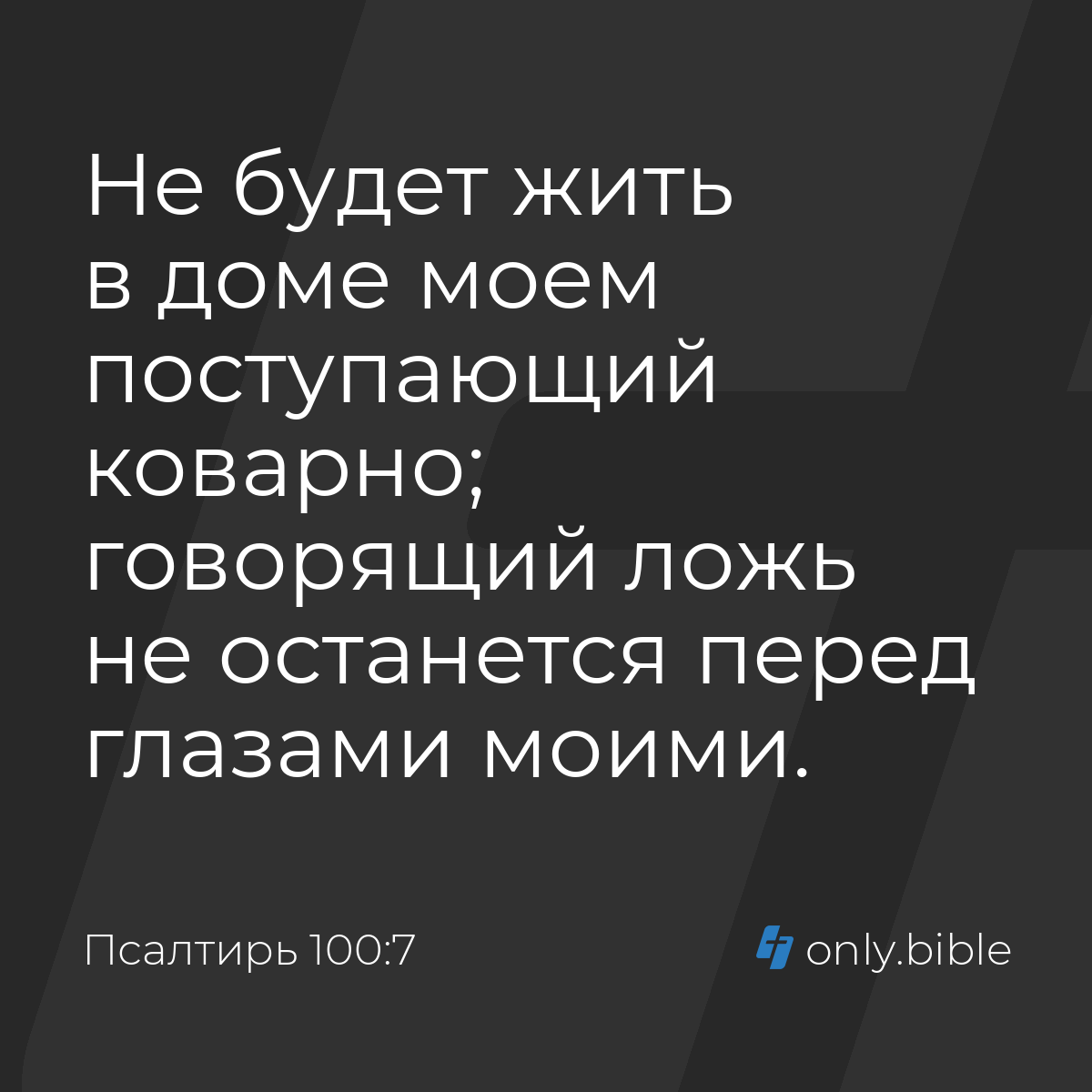 Псалтирь 100:7 / Русский синодальный перевод (Юбилейное издание) | Библия  Онлайн