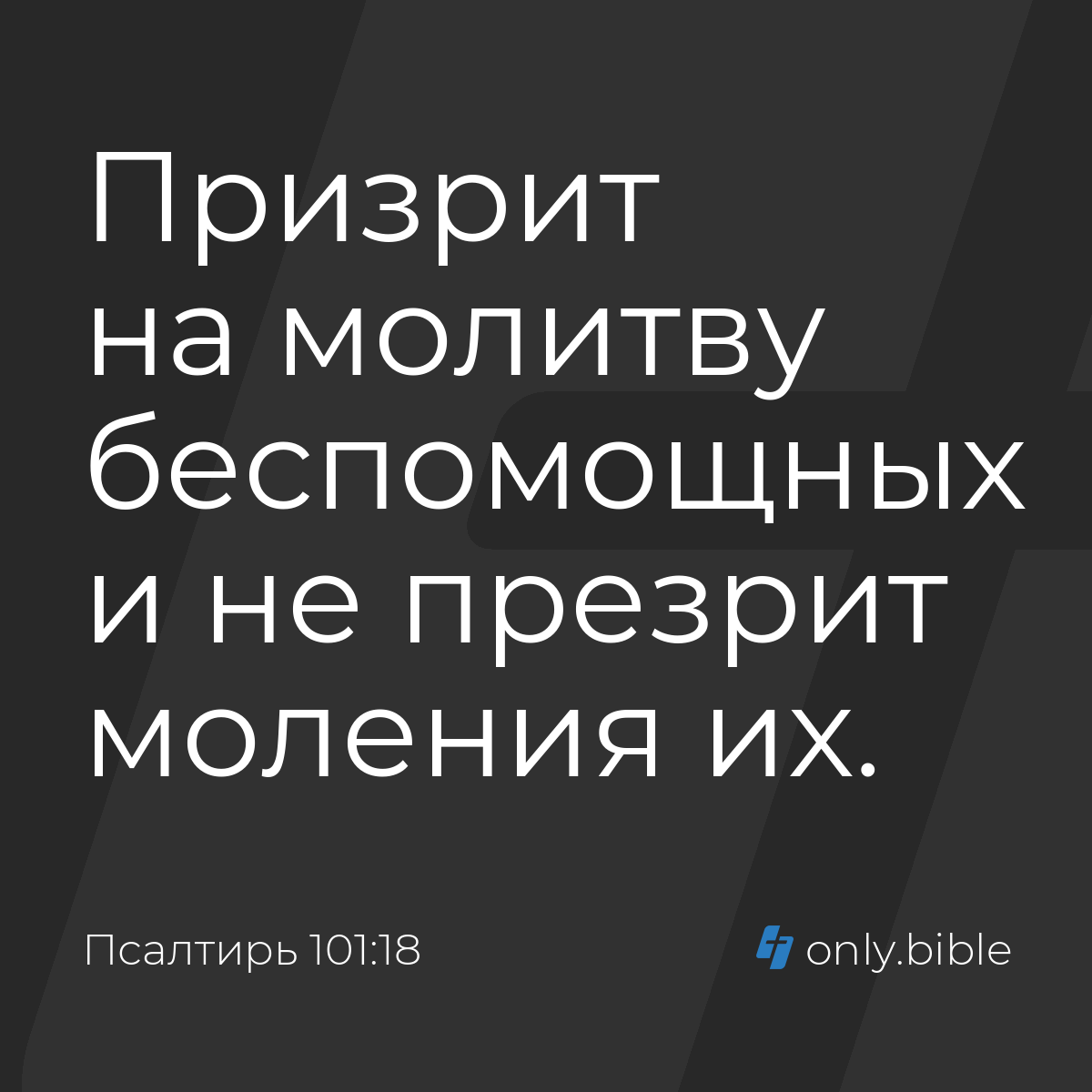 Псалтирь 101:18 / Русский синодальный перевод (Юбилейное издание) | Библия  Онлайн