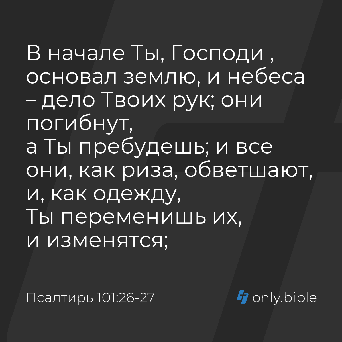 Псалтирь 101:26-27 / Русский синодальный перевод (Юбилейное издание) |  Библия Онлайн