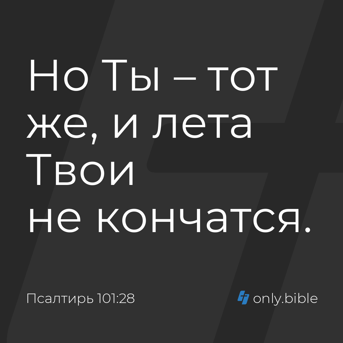 Псалтирь 101:28 / Русский синодальный перевод (Юбилейное издание) | Библия  Онлайн