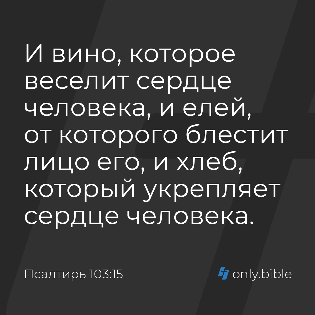 Псалтирь 103:15 / Русский синодальный перевод (Юбилейное издание) | Библия  Онлайн