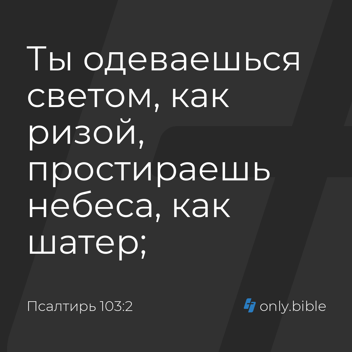 Псалтирь 103:2 / Русский синодальный перевод (Юбилейное издание) | Библия  Онлайн