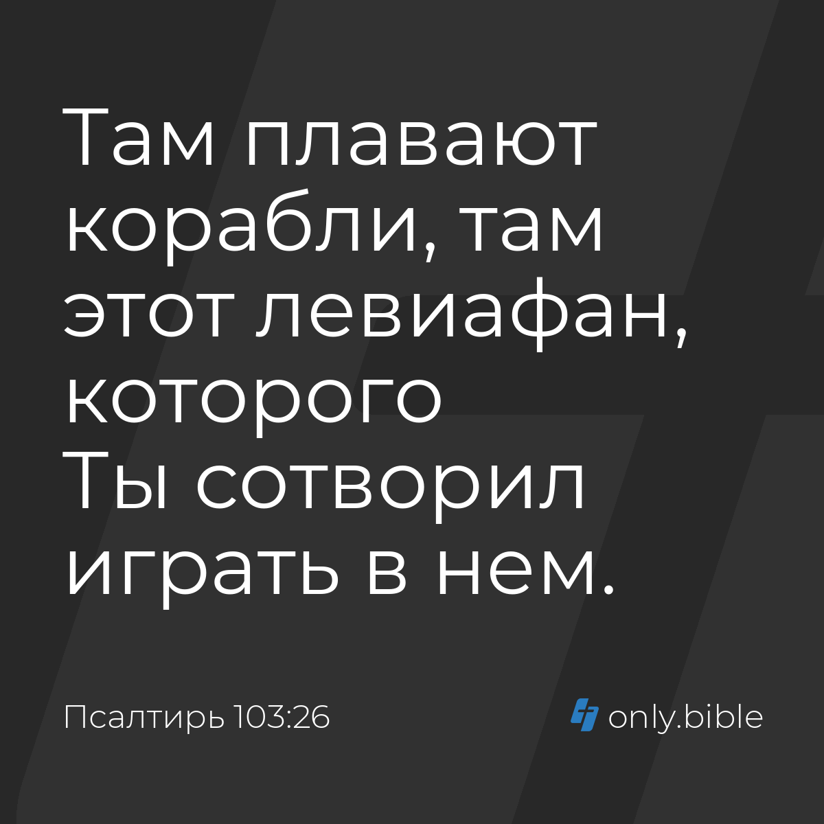 Псалтирь 103:26 / Русский синодальный перевод (Юбилейное издание) | Библия  Онлайн