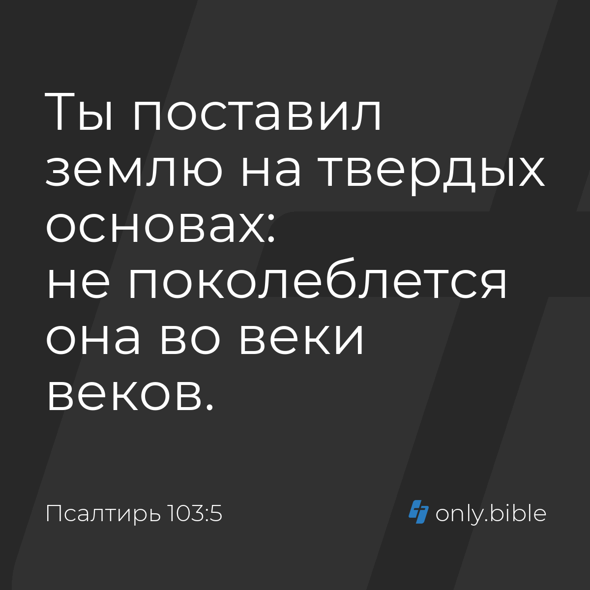 Псалтирь 103:5 / Русский синодальный перевод (Юбилейное издание) | Библия  Онлайн