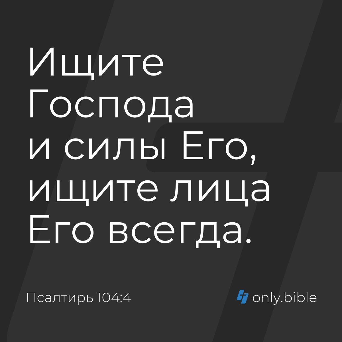 Псалтирь 104:4 / Русский синодальный перевод (Юбилейное издание) | Библия  Онлайн