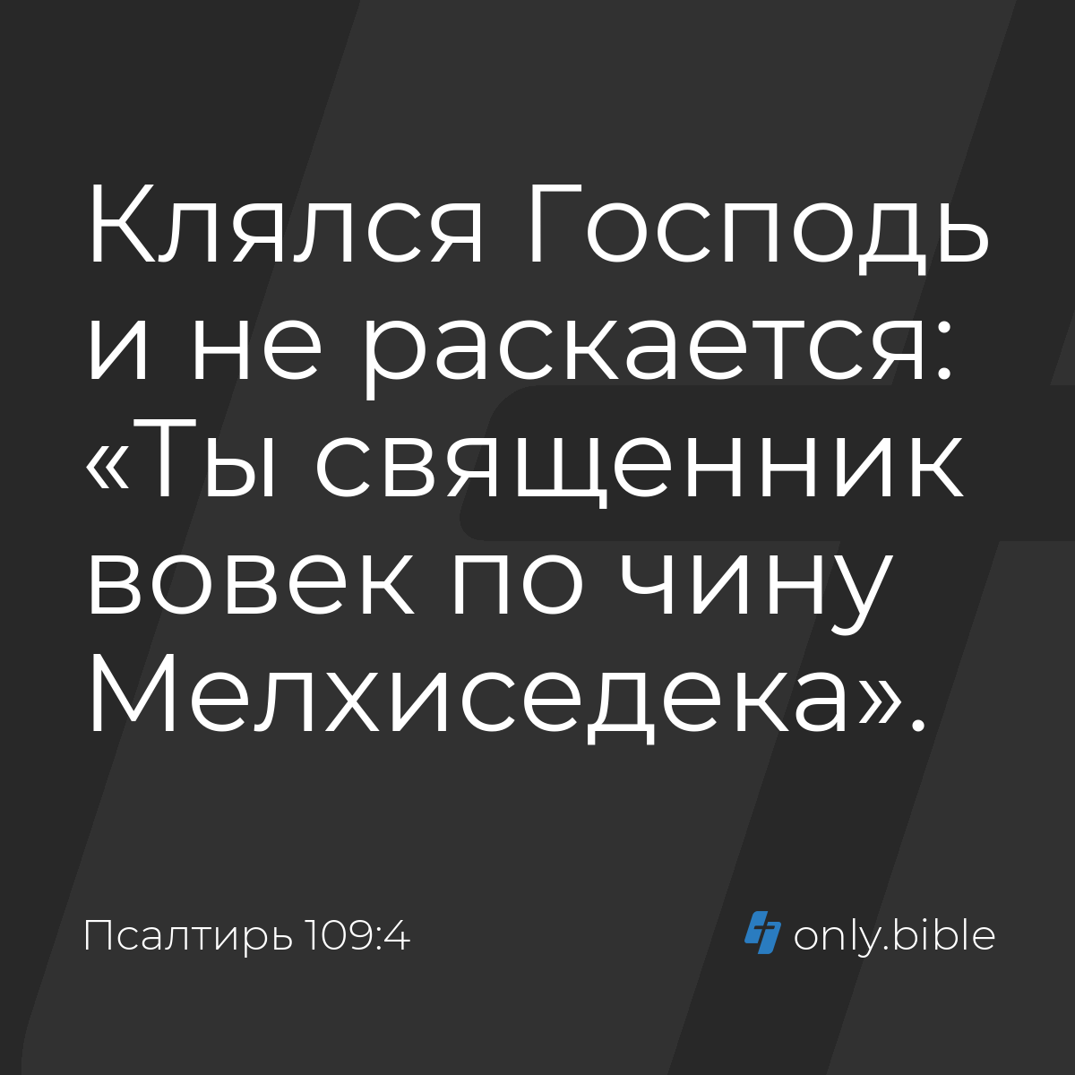 Псалтирь 109:4 / Русский синодальный перевод (Юбилейное издание) | Библия  Онлайн