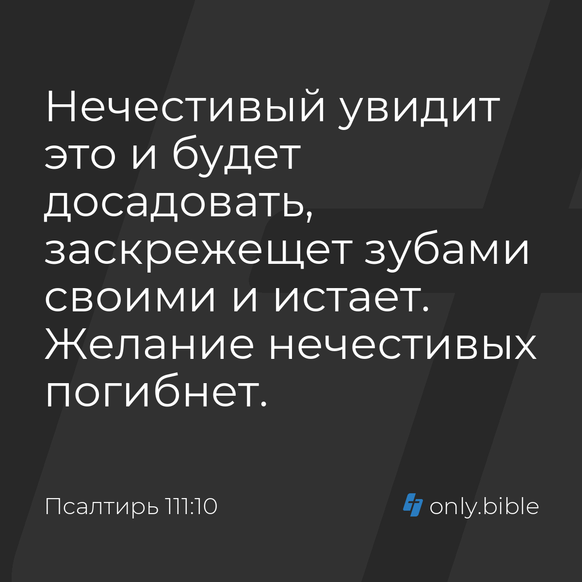 Псалтирь 111:10 / Русский синодальный перевод (Юбилейное издание) | Библия  Онлайн