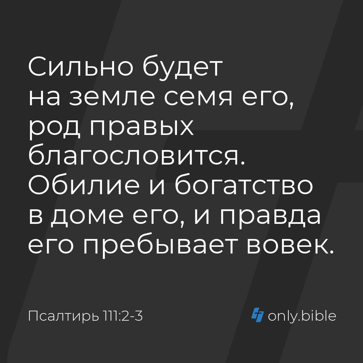 Псалтирь 111:2-3 / Русский синодальный перевод (Юбилейное издание) | Библия  Онлайн