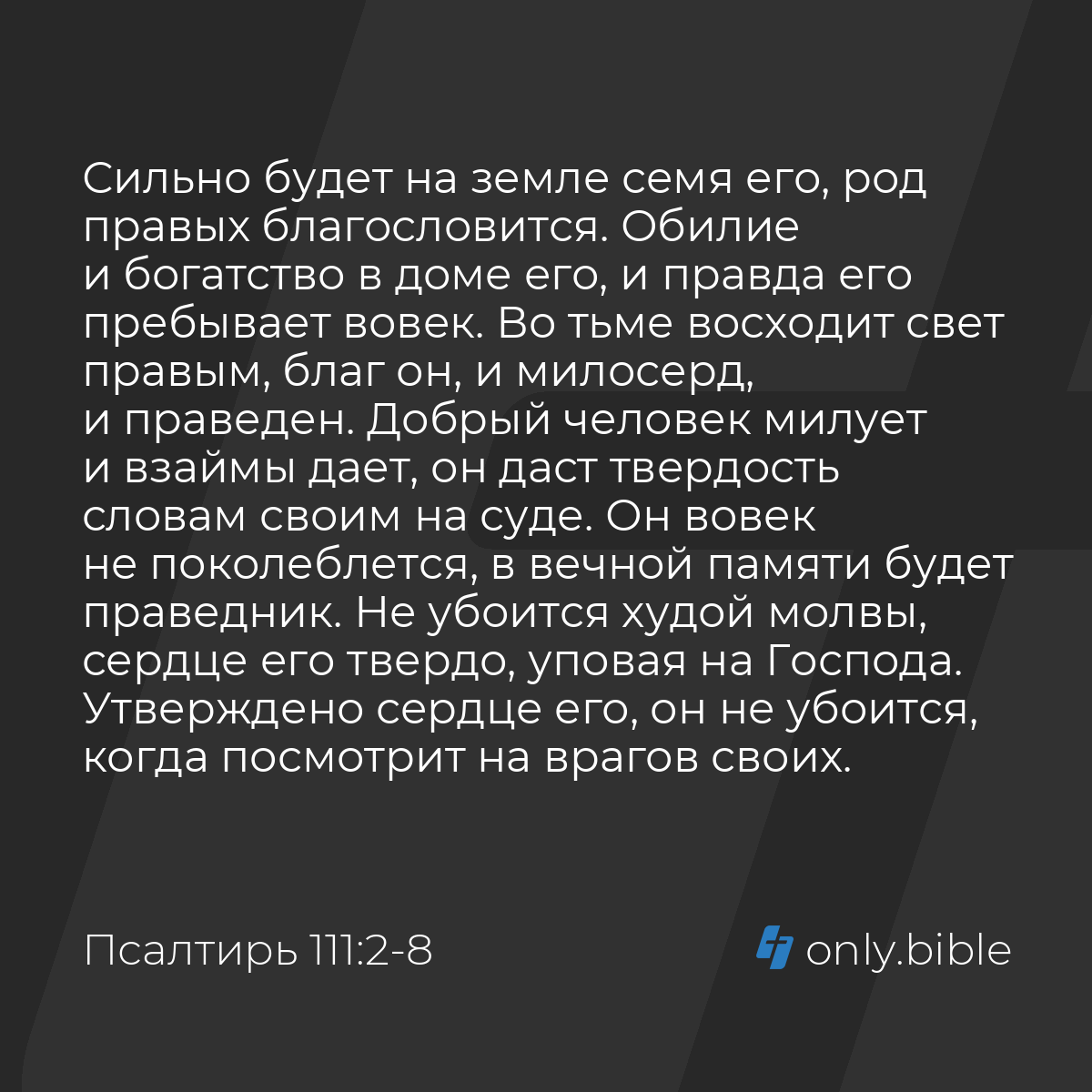 Псалтирь 111:2-9 / Русский синодальный перевод (Юбилейное издание) | Библия  Онлайн