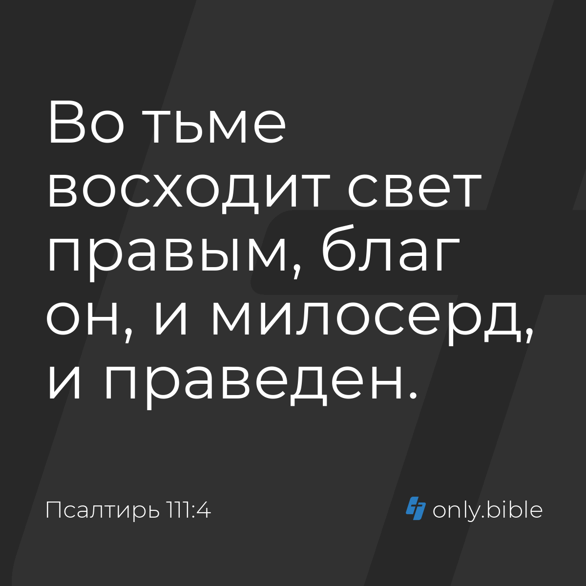 Псалтирь 111:4 / Русский синодальный перевод (Юбилейное издание) | Библия  Онлайн