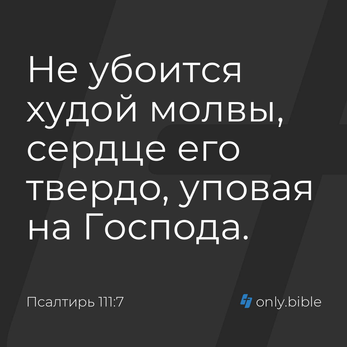 Псалтирь 111:7 / Русский синодальный перевод (Юбилейное издание) | Библия  Онлайн