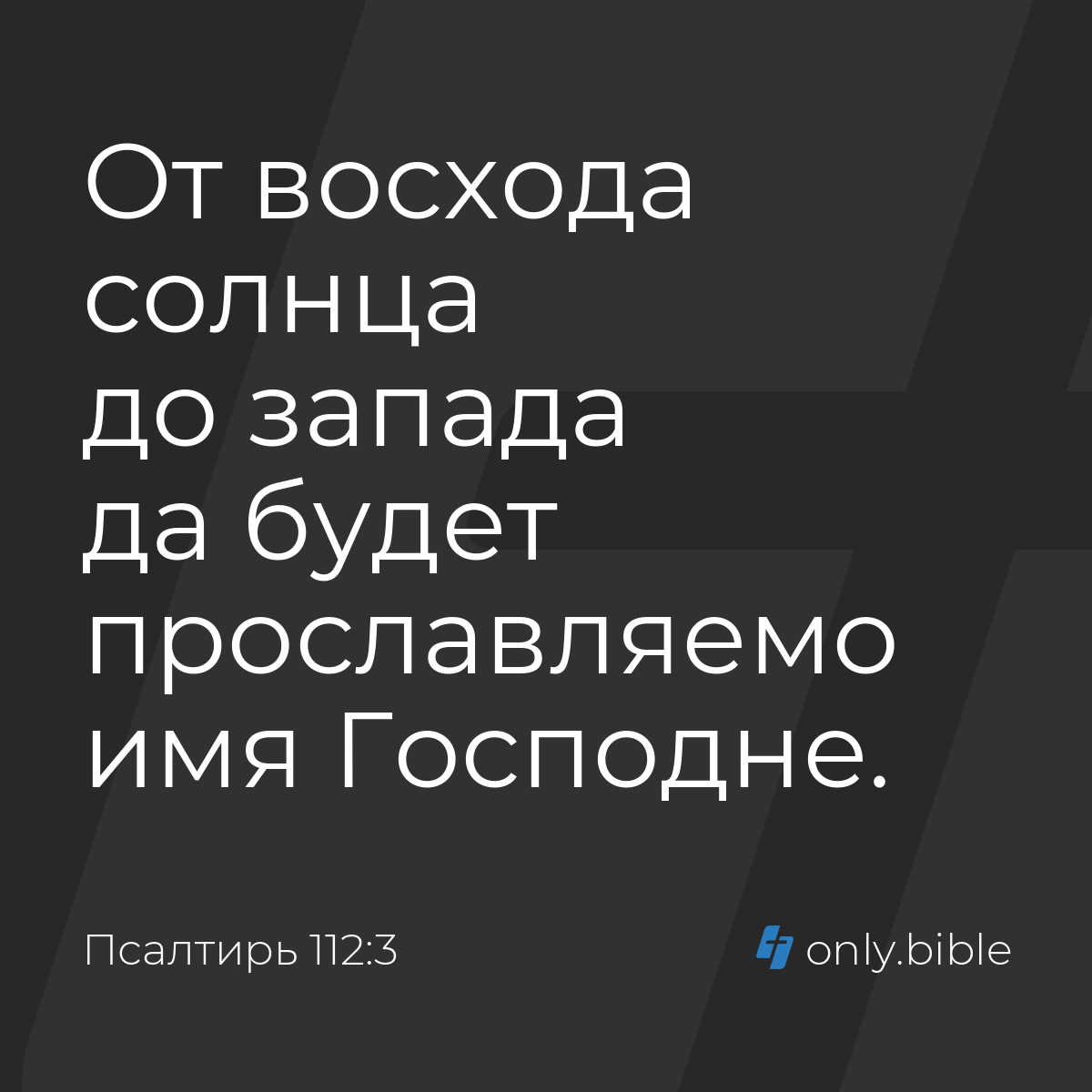 Псалтирь 112:3 / Русский синодальный перевод (Юбилейное издание) | Библия  Онлайн