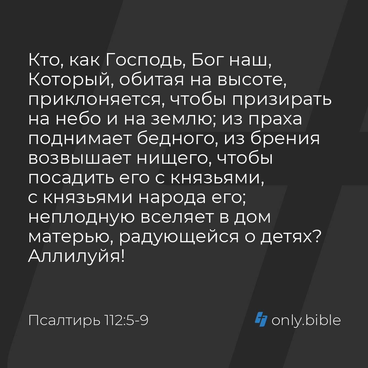 Псалтирь 112:5-9 / Русский синодальный перевод (Юбилейное издание) | Библия  Онлайн