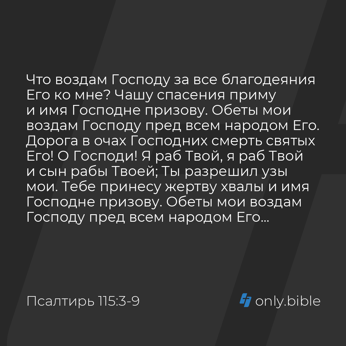 Псалтирь 115:3-9 / Русский синодальный перевод (Юбилейное издание) | Библия  Онлайн