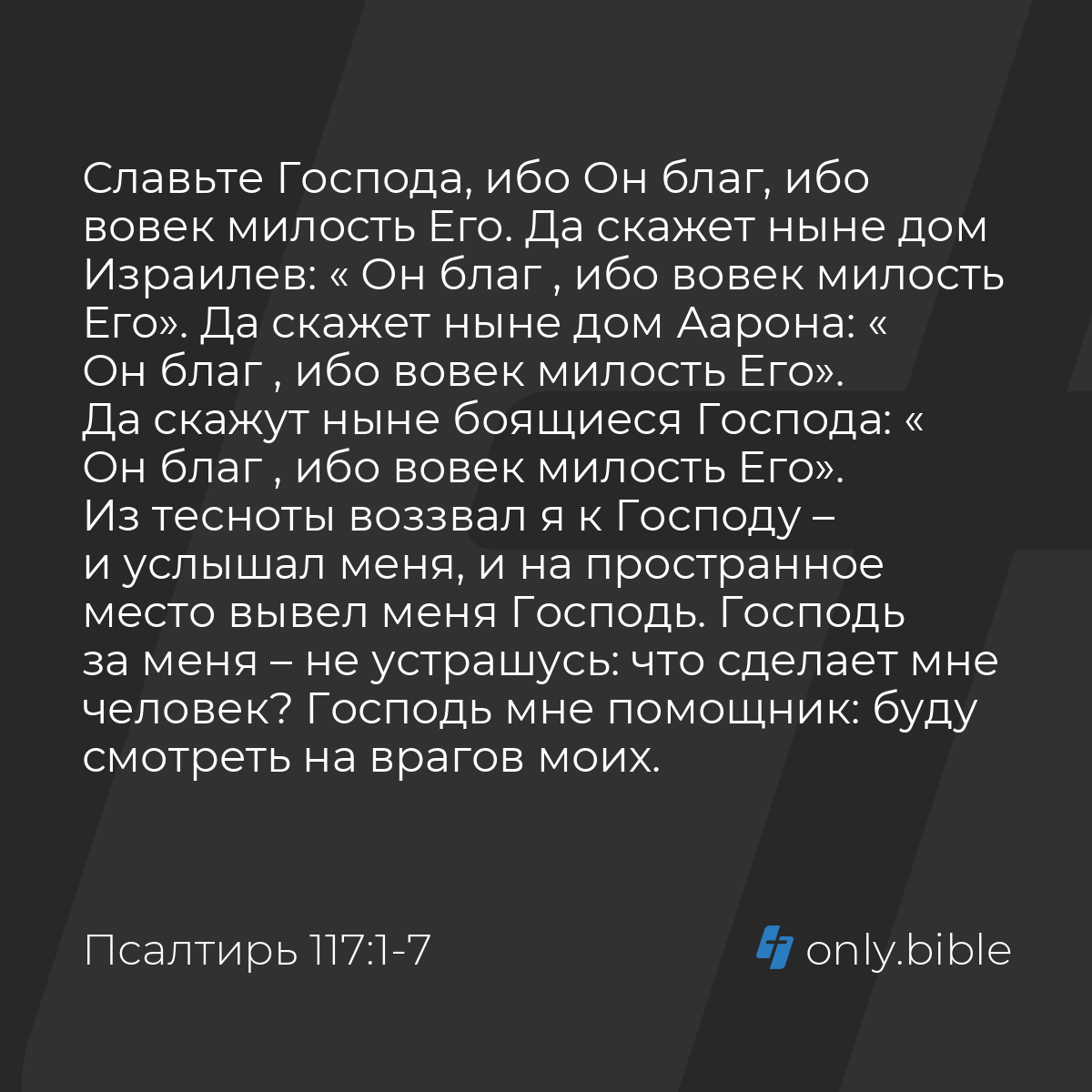 Псалтирь 117:1-19 / Русский синодальный перевод (Юбилейное издание) |  Библия Онлайн