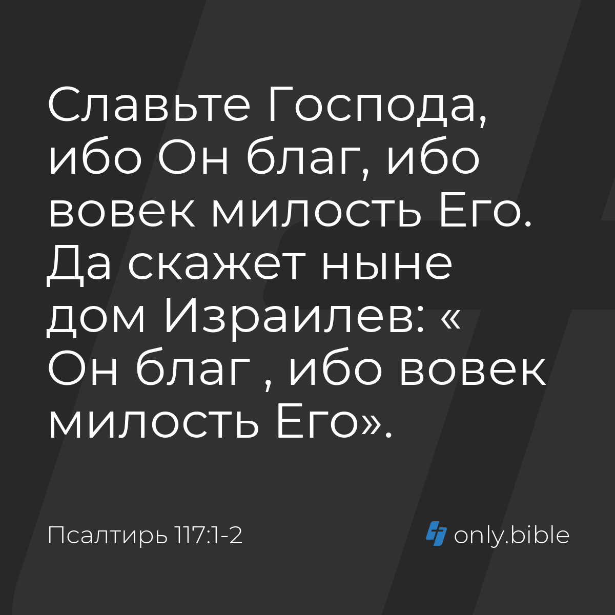 Псалтирь 117:1-2 / Русский синодальный перевод (Юбилейное издание) | Библия  Онлайн