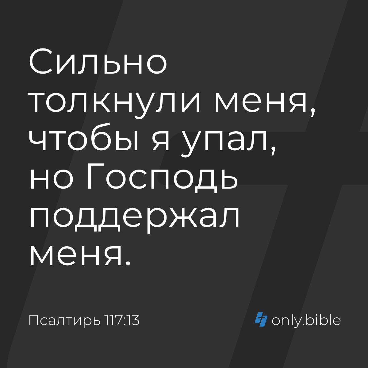 Псалтирь 117:13 / Русский синодальный перевод (Юбилейное издание) | Библия  Онлайн