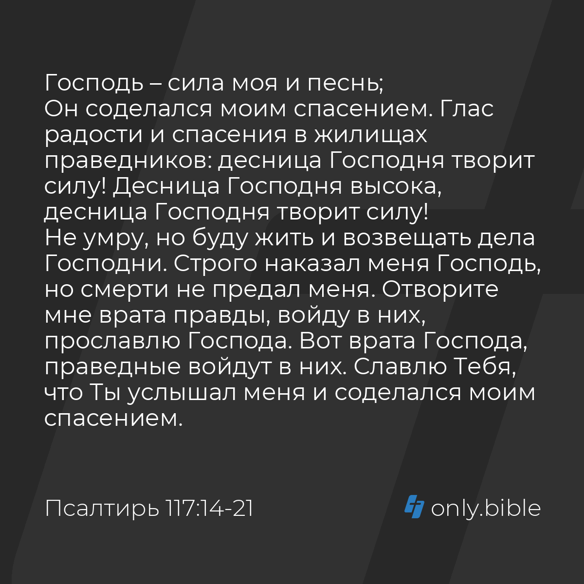 Псалтирь 117:14-24 / Русский синодальный перевод (Юбилейное издание) |  Библия Онлайн