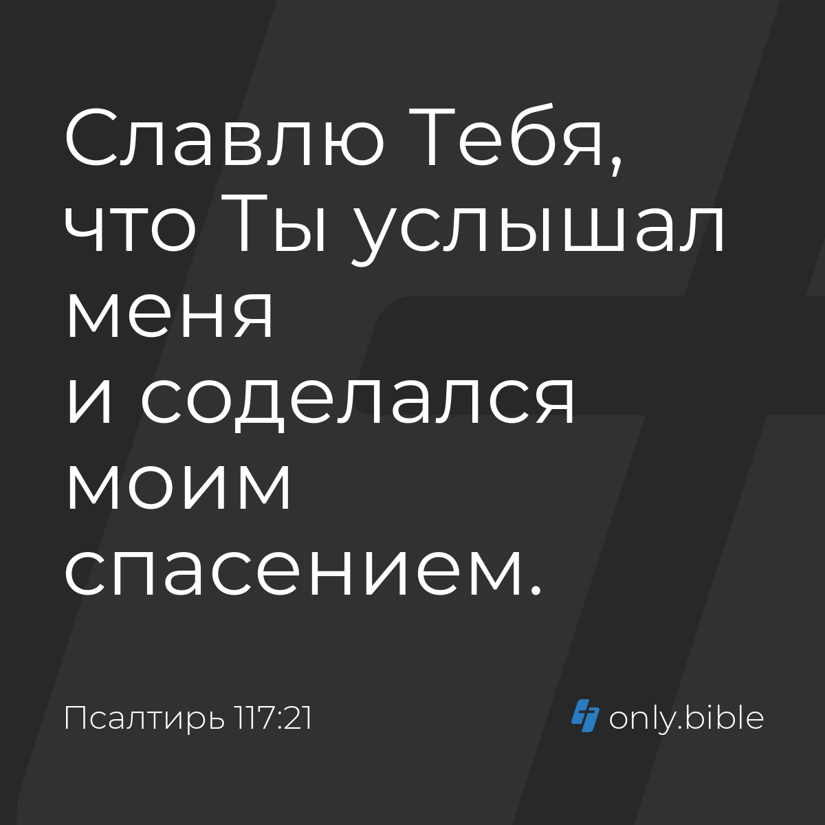 Псалтирь 117:21 / Русский синодальный перевод (Юбилейное издание) | Библия  Онлайн