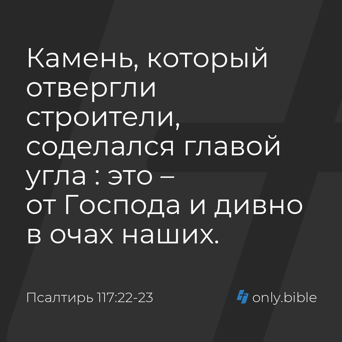 Псалтирь 117:22-23 / Русский синодальный перевод (Юбилейное издание) |  Библия Онлайн