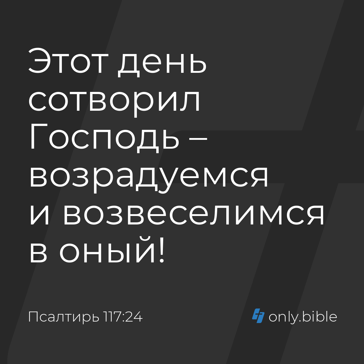 Псалтирь 117:24 / Русский синодальный перевод (Юбилейное издание) | Библия  Онлайн