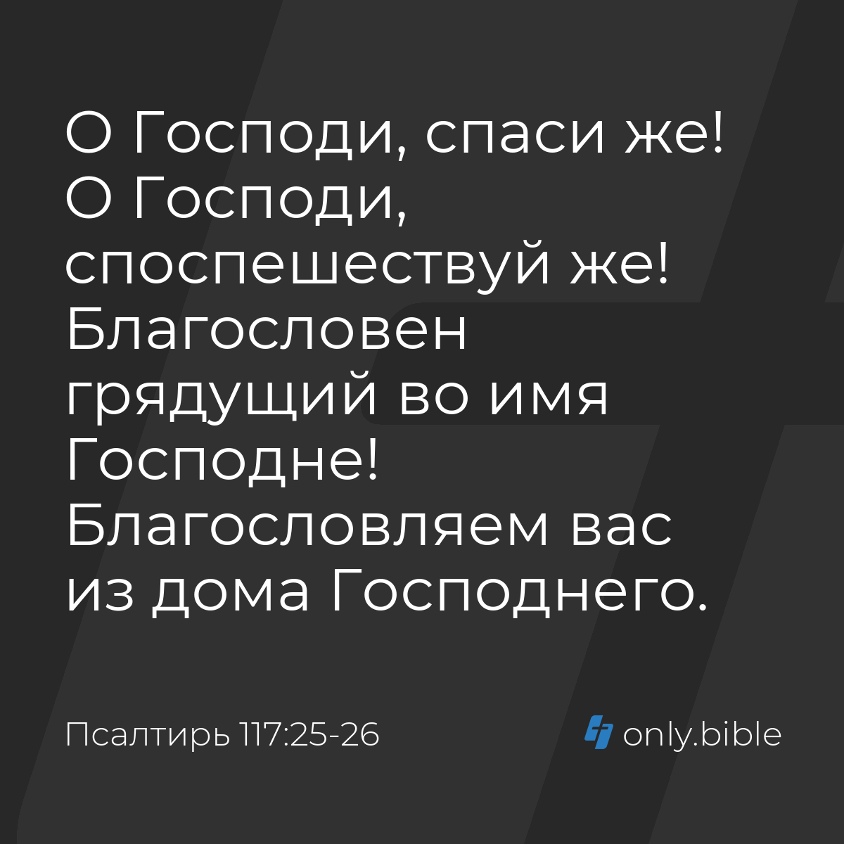 Псалтирь 117:25-26 / Русский синодальный перевод (Юбилейное издание) |  Библия Онлайн