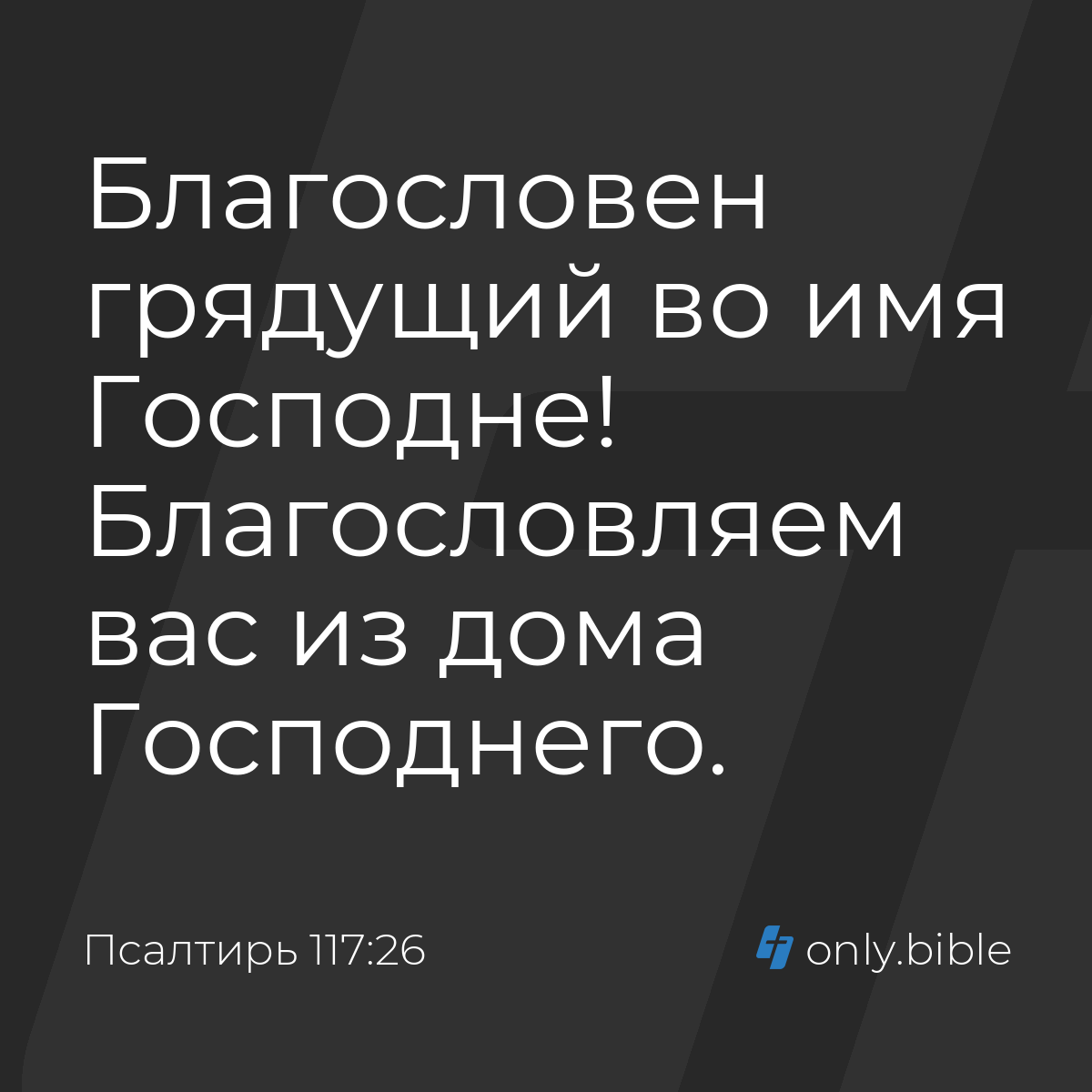 Псалтирь 117:26 / Русский синодальный перевод (Юбилейное издание) | Библия  Онлайн