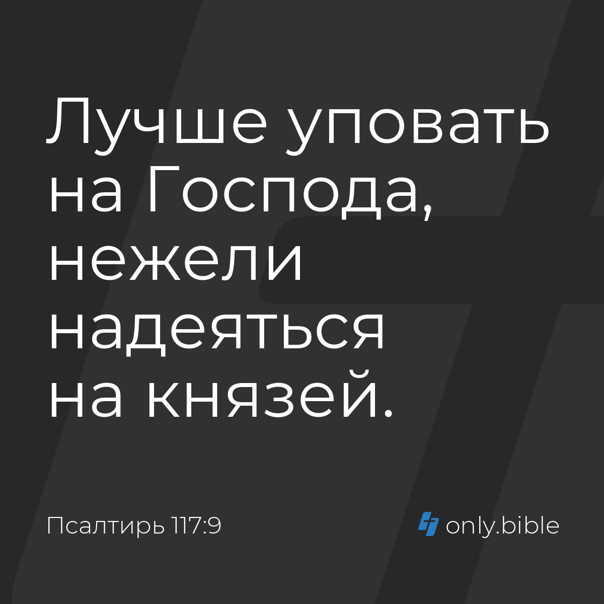 Псалтирь 117:9 / Русский синодальный перевод (Юбилейное издание) | Библия  Онлайн