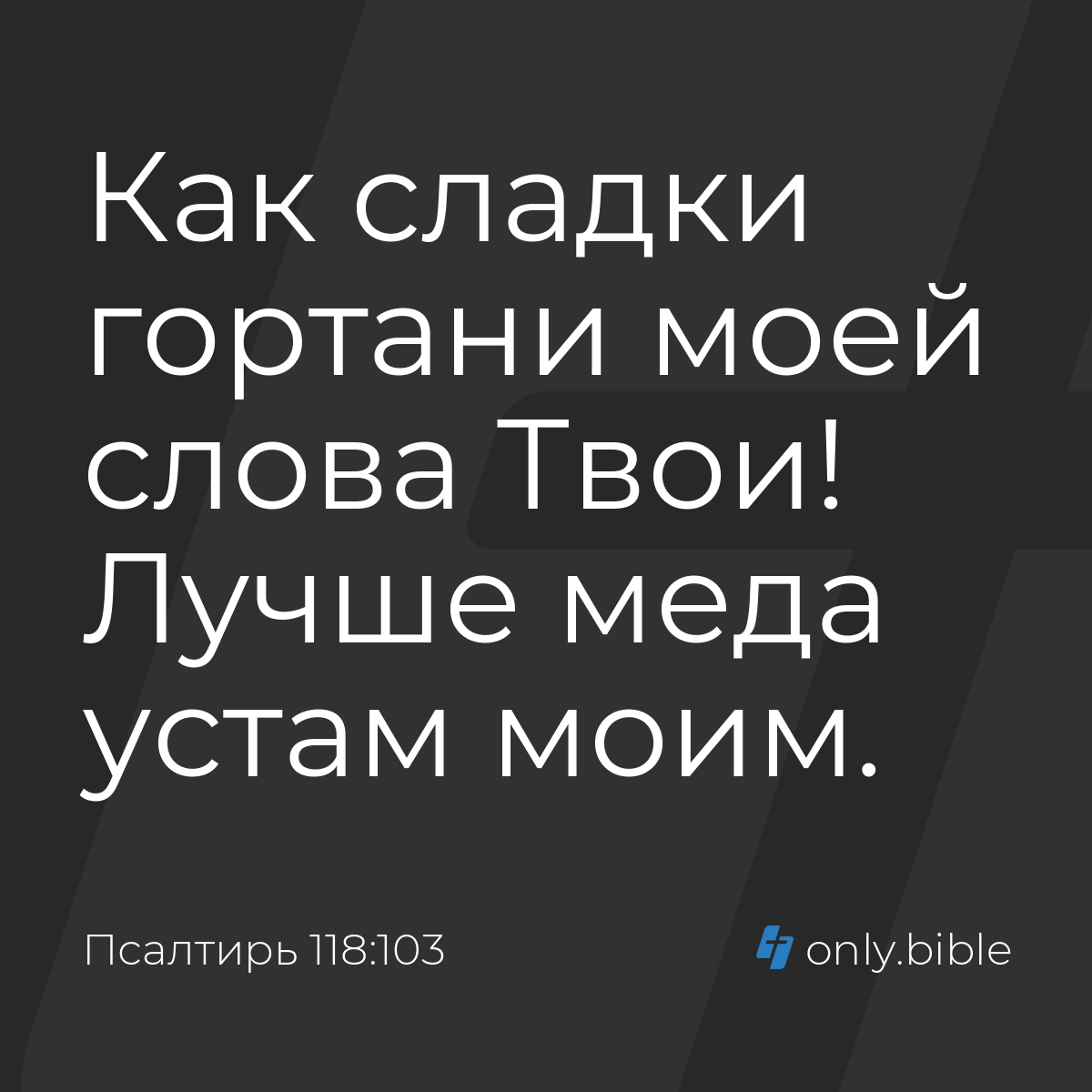 Псалтирь 118:103 / Русский синодальный перевод (Юбилейное издание) | Библия  Онлайн