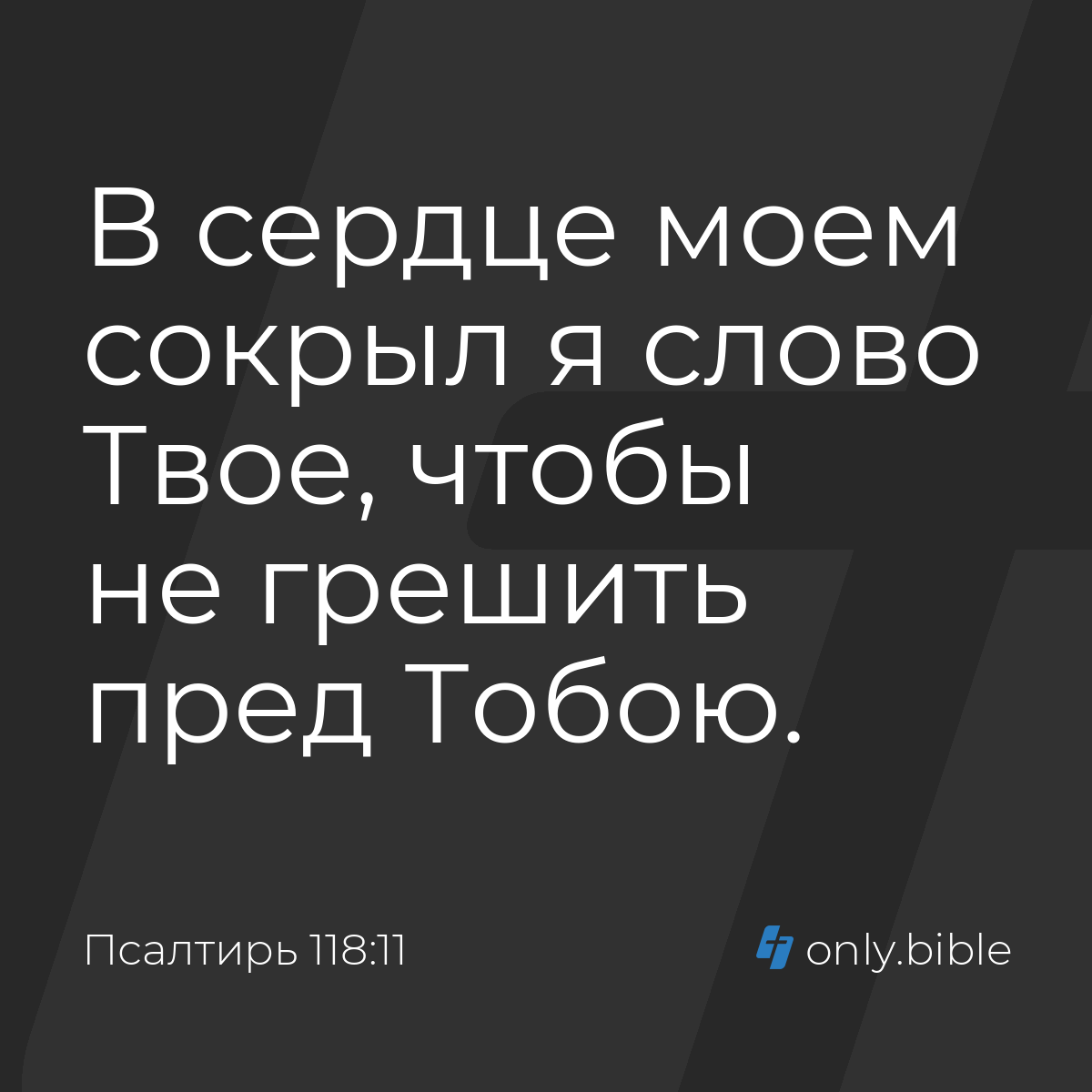 Псалтирь 118:11 / Русский синодальный перевод (Юбилейное издание) | Библия  Онлайн