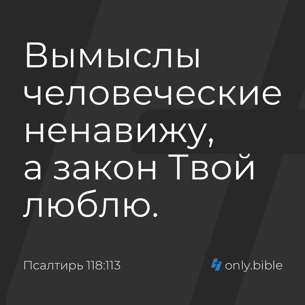 Псалтирь 118:113 / Русский синодальный перевод (Юбилейное издание) | Библия  Онлайн