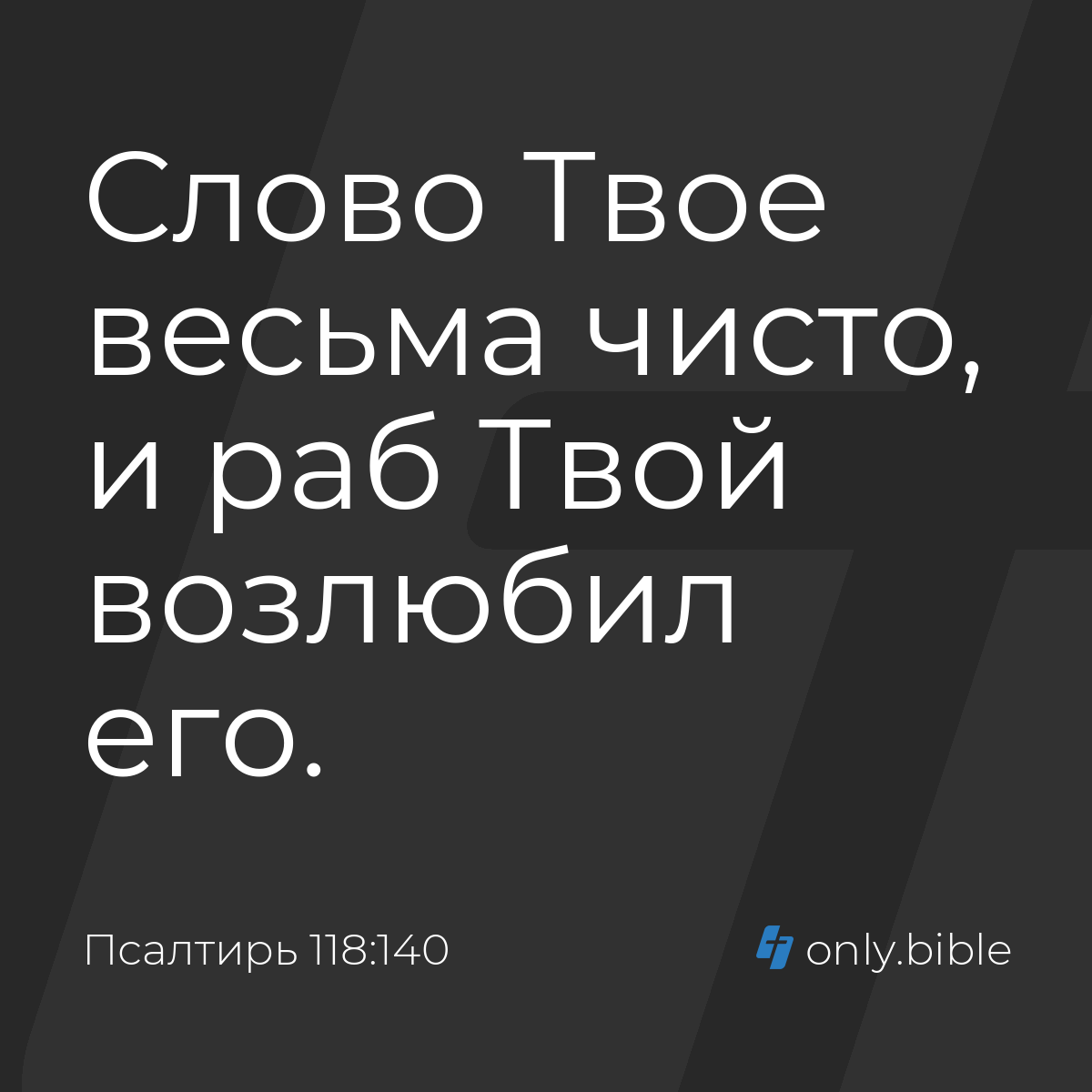 Псалтирь 118:140 / Русский синодальный перевод (Юбилейное издание) | Библия  Онлайн