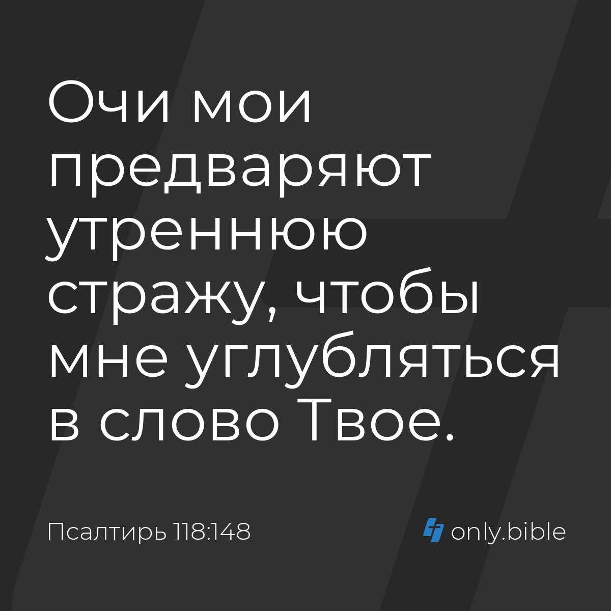 Псалтирь 118:148 / Русский синодальный перевод (Юбилейное издание) | Библия  Онлайн