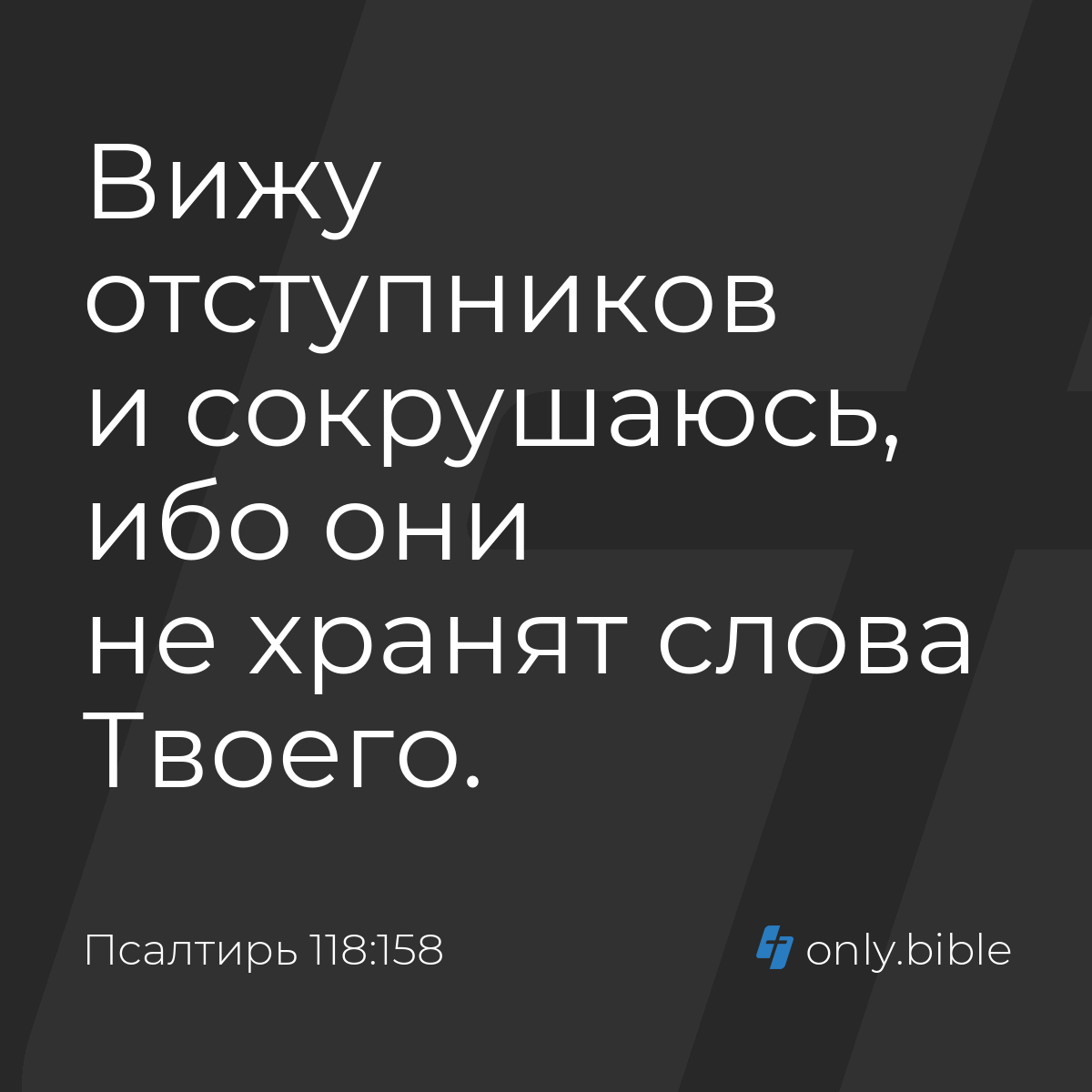 Псалтирь 118:158 / Русский синодальный перевод (Юбилейное издание) | Библия  Онлайн