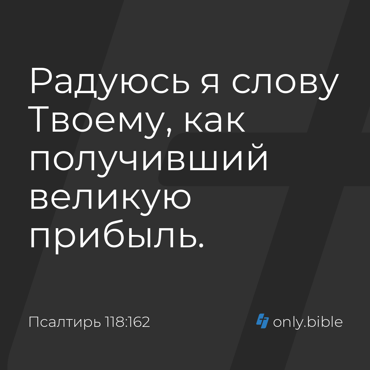 Псалтирь 118:162 / Русский синодальный перевод (Юбилейное издание) | Библия  Онлайн