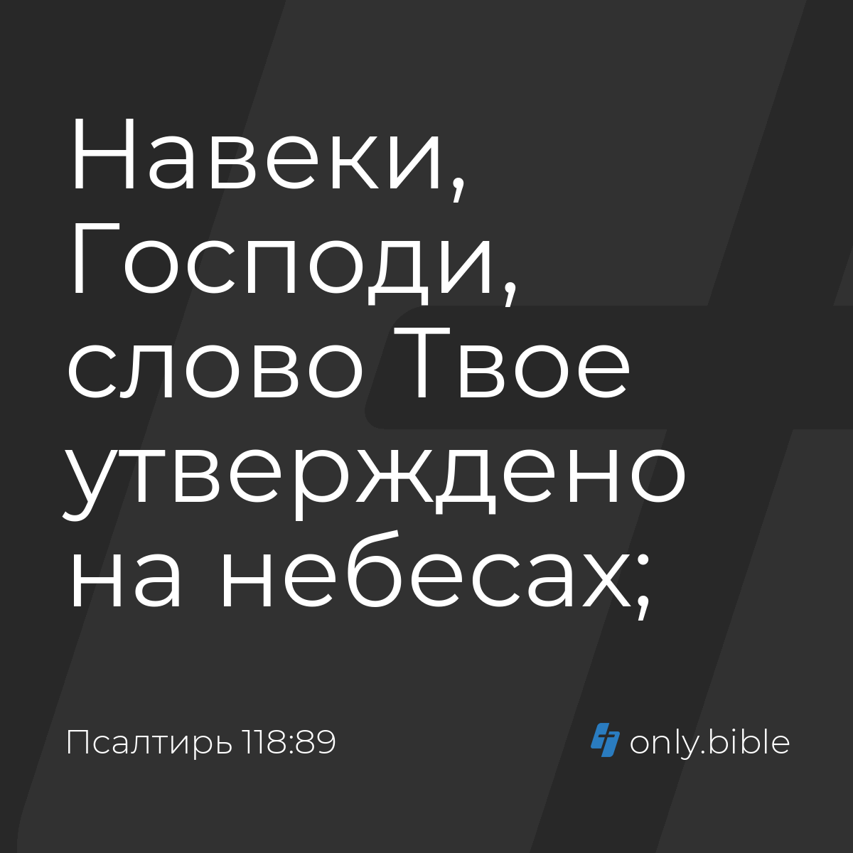 Псалтирь 118:89 / Русский синодальный перевод (Юбилейное издание) | Библия  Онлайн