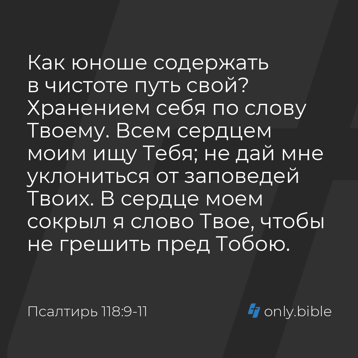 Псалтирь 118:9-11 / Русский синодальный перевод (Юбилейное издание) |  Библия Онлайн