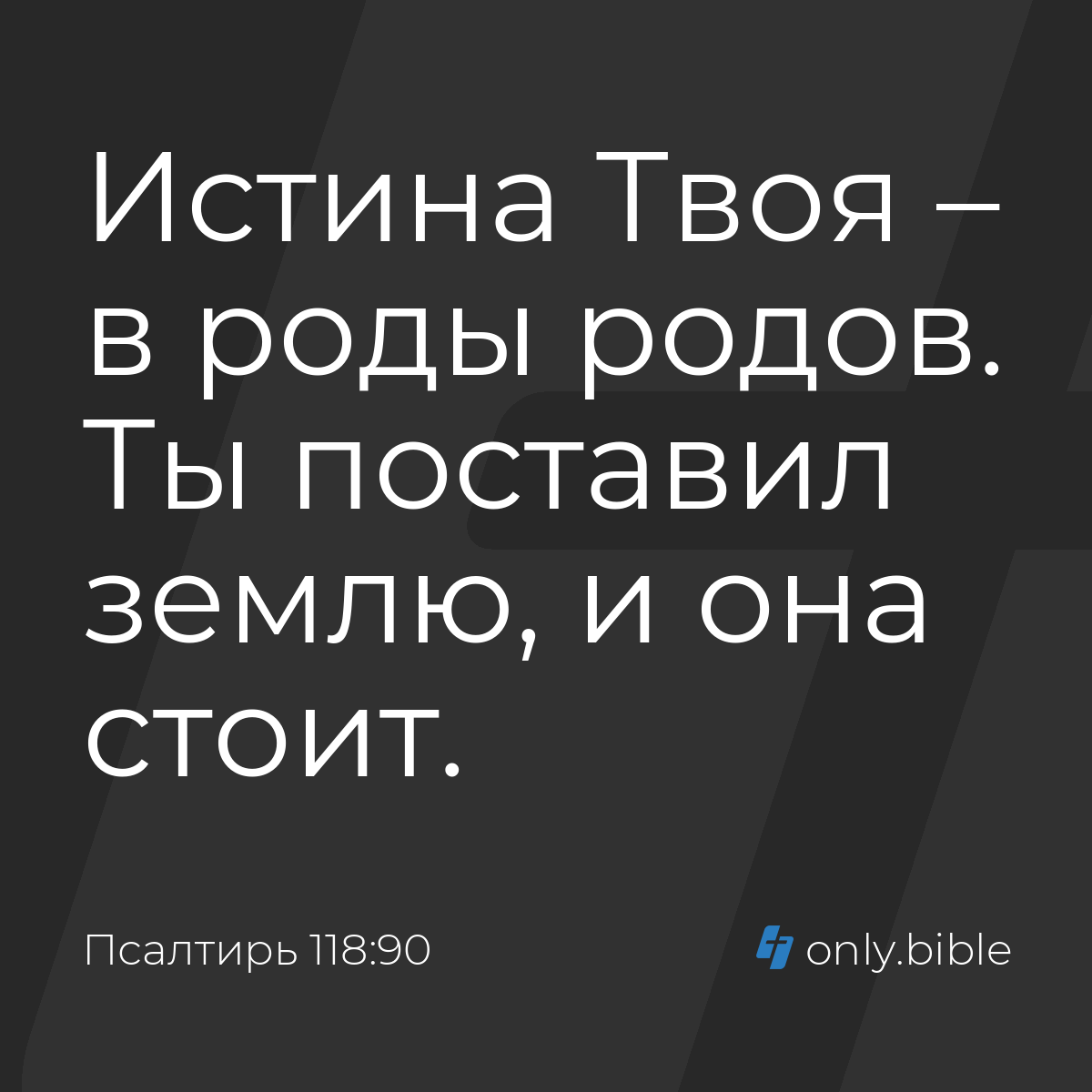 Псалтирь 118:90 / Русский синодальный перевод (Юбилейное издание) | Библия  Онлайн