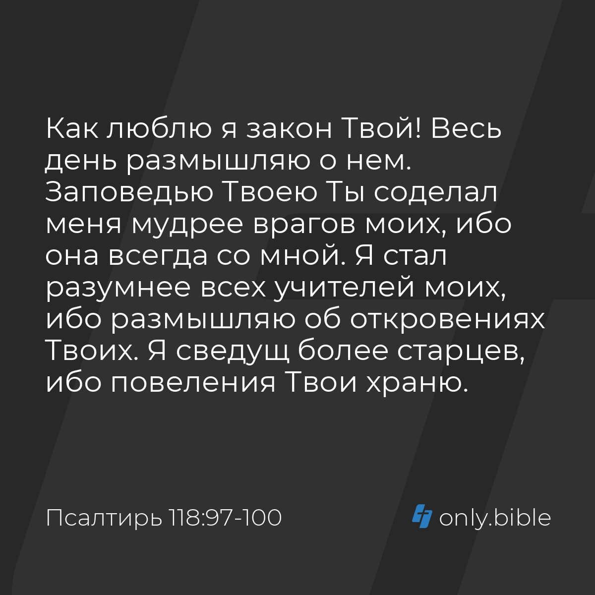 Псалтирь 118:97-100 / Русский синодальный перевод (Юбилейное издание) |  Библия Онлайн