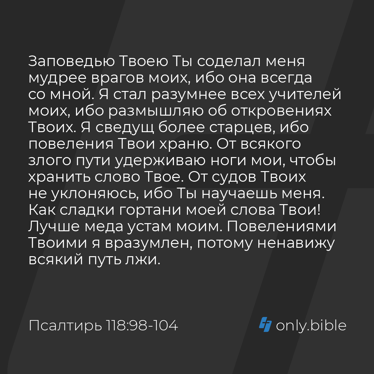 Псалтирь 118:98-104 / Русский синодальный перевод (Юбилейное издание) |  Библия Онлайн