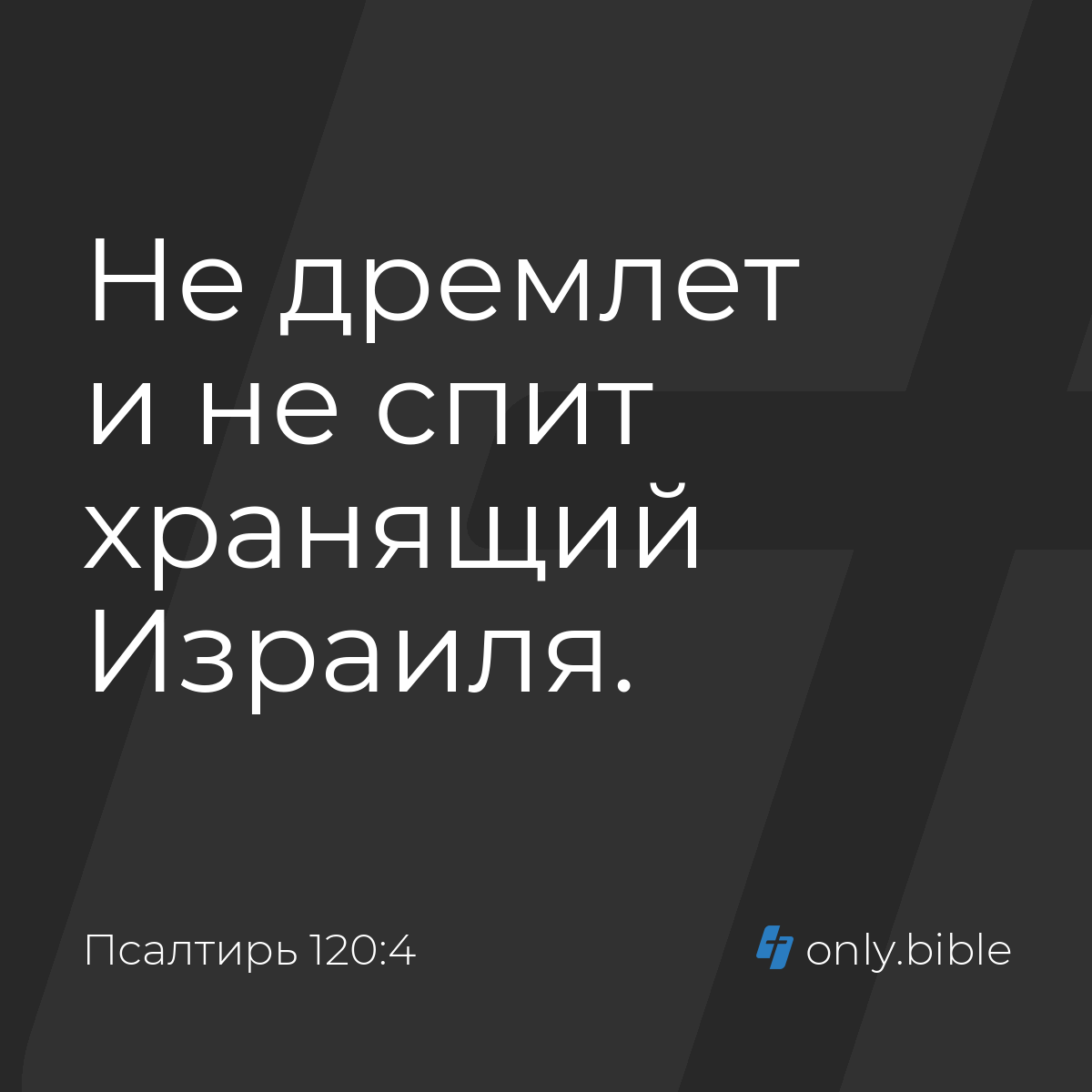 Псалтирь 120:4 / Русский синодальный перевод (Юбилейное издание) | Библия  Онлайн