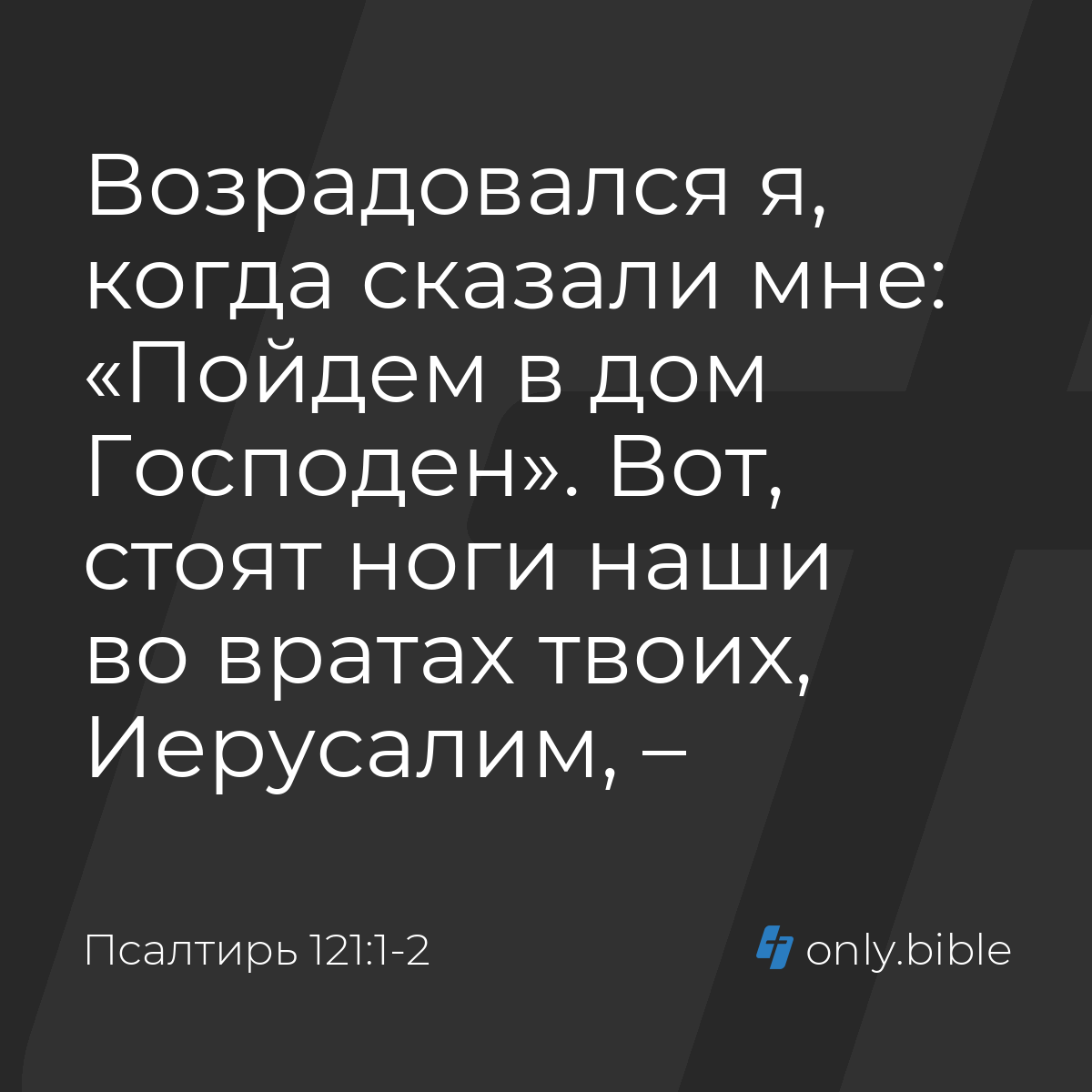 Псалтирь 121:1-2 / Русский синодальный перевод (Юбилейное издание) | Библия  Онлайн