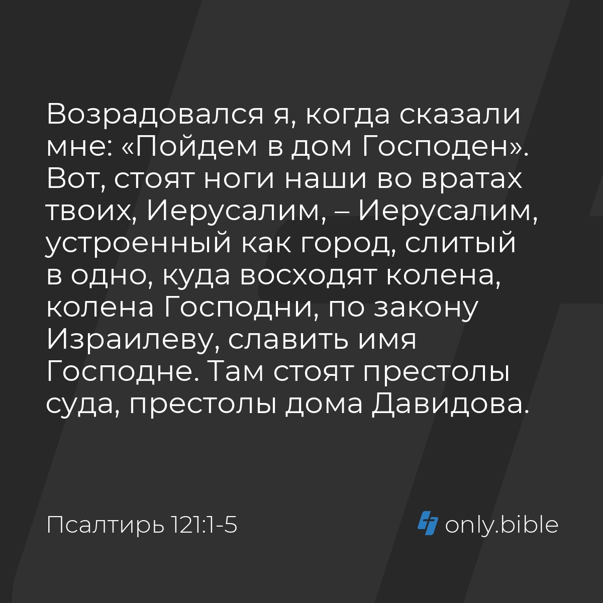 Псалтирь 121:1-5 / Русский синодальный перевод (Юбилейное издание) | Библия  Онлайн