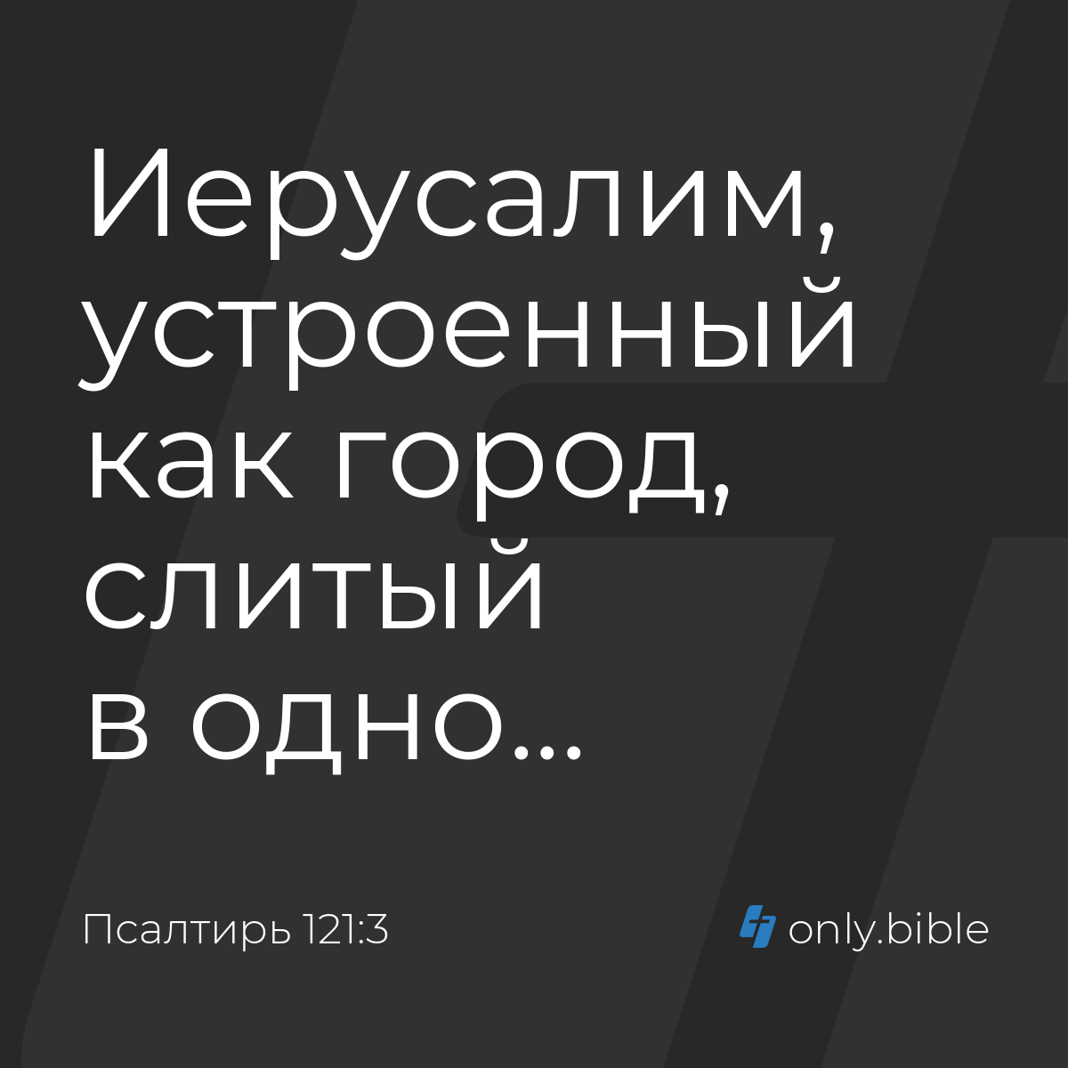 Псалтирь 121:3 / Русский синодальный перевод (Юбилейное издание) | Библия  Онлайн